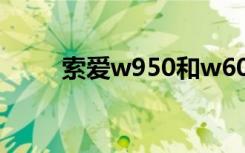 索爱w950和w608（索爱w958c）