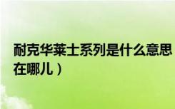 耐克华莱士系列是什么意思（耐克华莱士二代与一代的区别在哪儿）