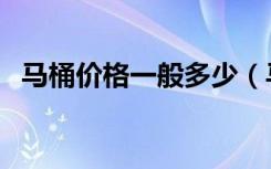 马桶价格一般多少（马桶价格一般多少钱）