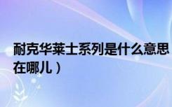 耐克华莱士系列是什么意思（耐克华莱士二代与一代的区别在哪儿）