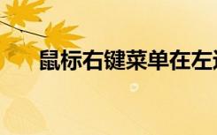 鼠标右键菜单在左边（鼠标右键菜单）