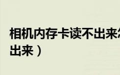 相机内存卡读不出来怎么办（相机内存卡读不出来）