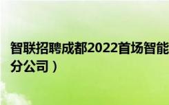 智联招聘成都2022首场智能制造专场招聘会（智联招聘成都分公司）