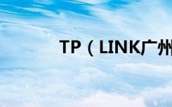 TP（LINK广州售后服务中心）