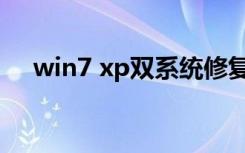 win7 xp双系统修复（win7 xp双系统）