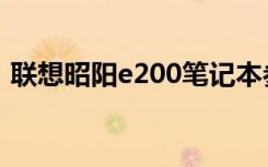联想昭阳e200笔记本参数（联想昭阳e200）