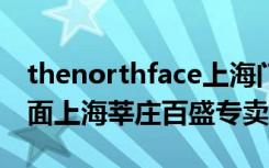 thenorthface上海门店（TheNorthFace北面上海莘庄百盛专卖店）