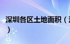 深圳各区土地面积（深圳各区土地面积是多少）