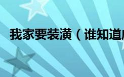 我家要装潢（谁知道威乐斯瓷砖怎么样啊）