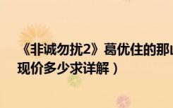 《非诚勿扰2》葛优住的那山中房子是哪里酒店还是别墅（现价多少求详解）