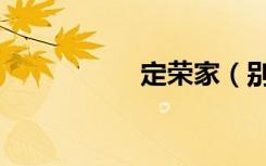 定荣家（别墅的缺点）