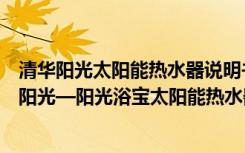 清华阳光太阳能热水器说明书全自动测控仪（有谁知道清华阳光—阳光浴宝太阳能热水器的说明书）