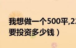我想做一个500平,22个房间的小型宾馆（需要投资多少钱）