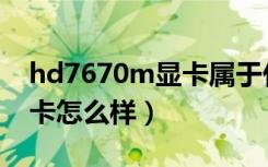 hd7670m显卡属于什么档次（hd7670m显卡怎么样）