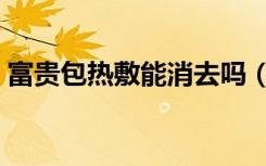 富贵包热敷能消去吗（富贵包热敷能消去吗）