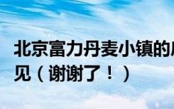 北京富力丹麦小镇的房子怎么样买过的提点意见（谢谢了！）