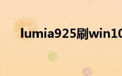 lumia925刷win10教程（lumia928）