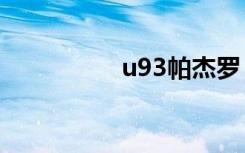 u93帕杰罗（u930hd）