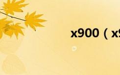 x900（x909手机）