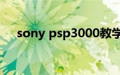 sony psp3000教学（sony psp3000）