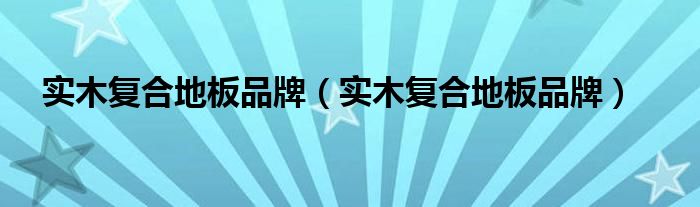 北美枫情木地板多少钱一平方|实木复合地板品牌（实木复合地板品牌）