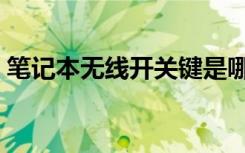 笔记本无线开关键是哪个（笔记本无线开关）