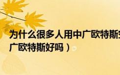 为什么很多人用中广欧特斯空气能热水器（空气能好用吗中广欧特斯好吗）