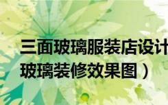 三面玻璃服装店设计（40平米服装店三面是玻璃装修效果图）