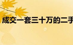 成交一套三十万的二手房（需要花多少费用）