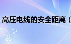 高压电线的安全距离（高压电线的安全距离）