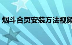 烟斗合页安装方法视频（烟斗合页安装方法）