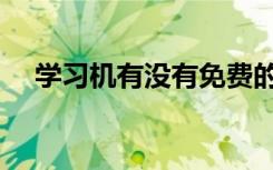 学习机有没有免费的（学习机有没有用）