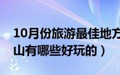 10月份旅游最佳地方推荐庐山（10月份去庐山有哪些好玩的）