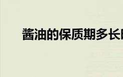 酱油的保质期多长时间（酱油的热量）