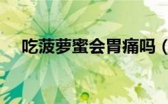 吃菠萝蜜会胃痛吗（吃菠萝蜜会不会胖）