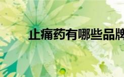 止痛药有哪些品牌（止痛药有哪些）