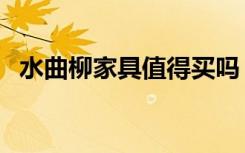 水曲柳家具值得买吗（水曲柳家具怎么样）