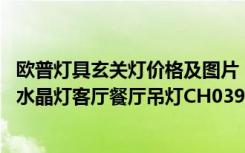欧普灯具玄关灯价格及图片（伦灯灯饰灯具吊灯欧式田园K9水晶灯客厅餐厅吊灯CH039-5包邮哪个牌子好）