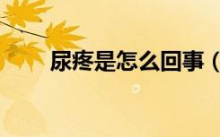 尿疼是怎么回事（尿疼是怎么回事）