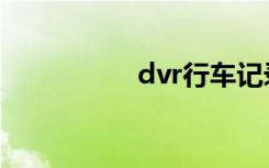 dvr行车记录仪（dvr）