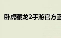卧虎藏龙2手游官方正版（卧虎藏龙2手游）