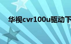 华视cvr100u驱动下载（华视cvr 100u）