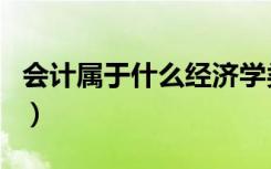 会计属于什么经济学类（会计属于经济学类吗）