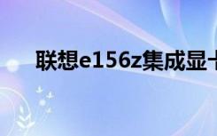 联想e156z集成显卡禁用（联想e156）