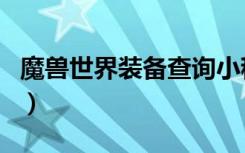 魔兽世界装备查询小程序（魔兽世界装备查询）