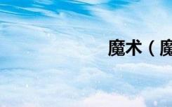 魔术（魔波补丁）