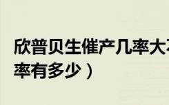 欣普贝生催产几率大不大（普贝生催产的成功率有多少）