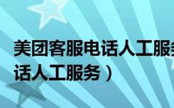 美团客服电话人工服务怎么转接（美团客服电话人工服务）