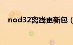 nod32离线更新包（nod32离线更新包）