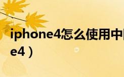 iphone4怎么使用中国移动（中国移动iphone4）
